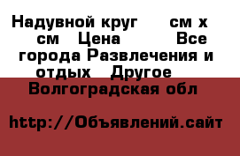 Надувной круг 100 см х 100 см › Цена ­ 999 - Все города Развлечения и отдых » Другое   . Волгоградская обл.